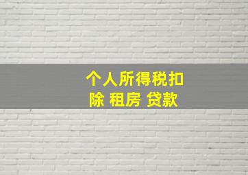 个人所得税扣除 租房 贷款